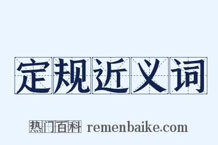 定规近义词是什么意思的图片